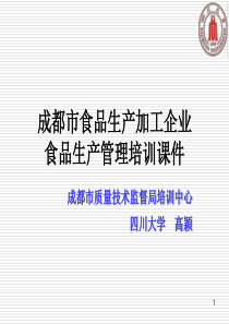 食品生产管理培训课件