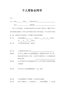 个人劳务合同书