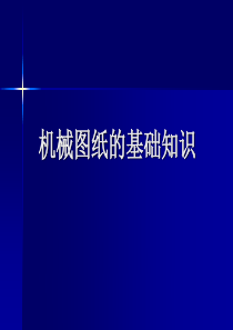 机修人员入门必备--机械图纸基本方法