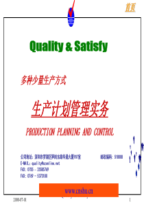 生产计划管理实务-多种少量生产方式