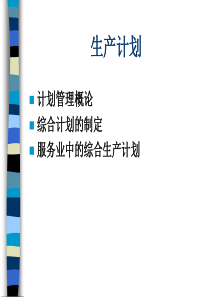 生产计划管理概述