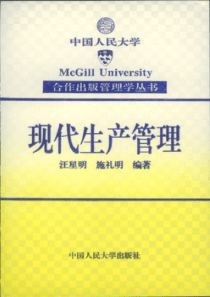 《现代生产管理》(汪星明 )