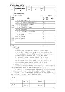 生产计划管理考核考核方法
