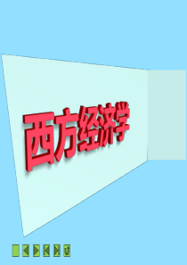 《西方经济学》第七章生产要素分配理论