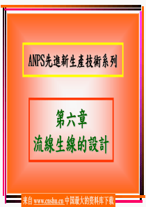 【ANPS先进新生产技術系列2】（PPT88页）