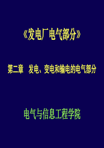 第二章 发电厂电气部分w