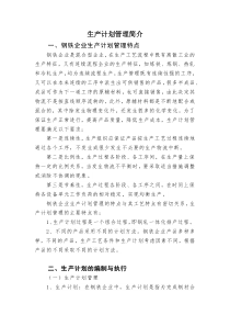 生产计划管理培训材料