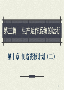 生产运作系统的运行制造资源计划