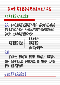 【材料课件】第四章离子聚合与配位聚合生产工艺