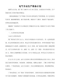 电气专业生产准备计划