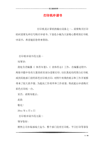 打印机申请书