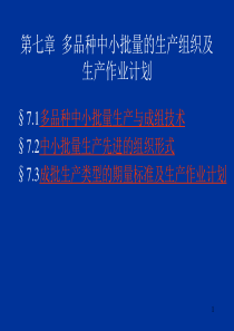 种中小批量的生产组织及生产作业计划