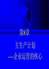 第08章主生产计划--企业运营的核心