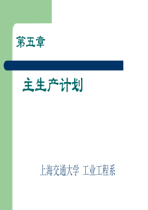 第10章 主生产计划
