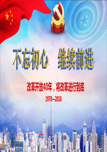 微党课《不忘初心继续前进-改革开放40周年》
