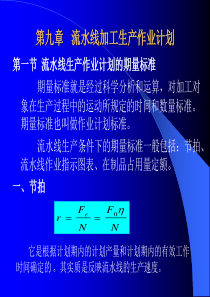 第九章流水线加工生产作业计划