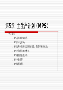 第五章 主生产计划MPS