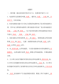 电路分析基础试题库(答案)