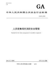 《人员密集场所消防安全管理》