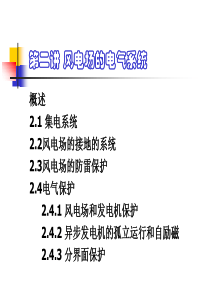第二讲 风电场的电气系统