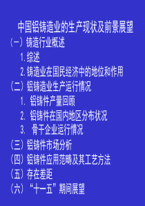 中国铝铸造业的生产现状及前景展望(PPT 44页)