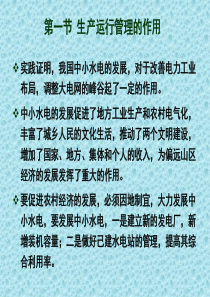 中小型水电站生产运行管理