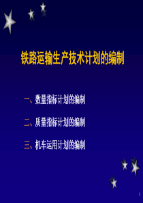 铁路运输生产技术计划的编制