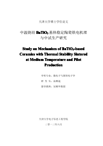 中温烧结BaTiO3基热稳定陶瓷铁电机理与中试生产研究