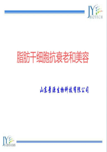 脂肪干细胞抗衰老和美容图文