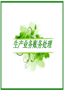 生产业务账务处理