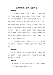 主要林木种子生产