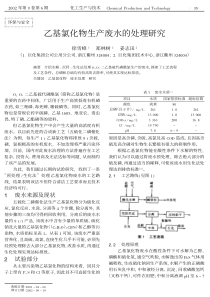 乙基氯化物生产废水的处理研究