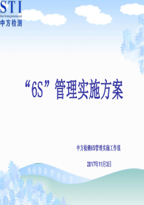 实验室6S管理实施方案