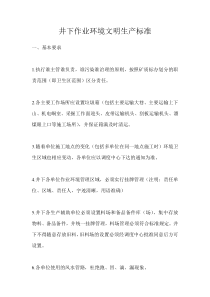 井下作业环境文明生产标准