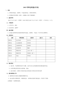 仓库盘点计划