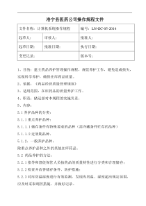 药品养护管理操作规程
