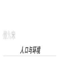 人口再生产、人口数量、素质和环境