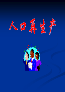 人口再生产的类型及其转变