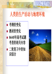 人类的生产活动与地理环境-PowerPointPres