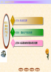 任务4酱油的发酵任务5酱油生产的后处理任务6成品