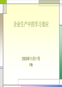 企业生产中的学习效应