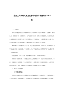 企业生产婴幼儿配方乳粉许可条件审查细则(XXXX版)