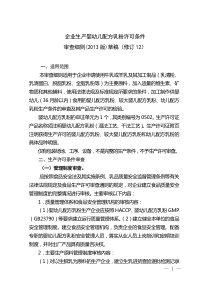 企业生产婴幼儿配方乳粉许可条件审查细则修订12