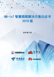 NB-IoT智慧烟感解决方案白皮书(V2.9)