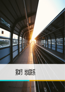 优质课_生产活动地域联系（PPT125页)