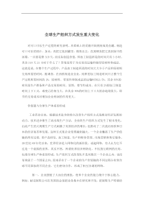 全球生产组织方式发生重大变化