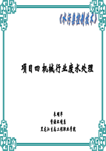 机械行业废水处理