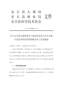 关于在全县从事林业生产的农村实用人才中开展