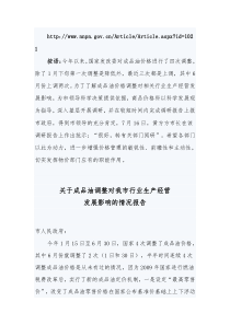 关于成品油调整对我市行业生产经营