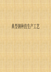 典型钢种的生产工艺